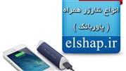 عرضه و فروش شارژر همراه (پاوربانک)