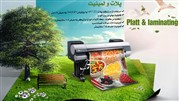 ارائه خدمات چاپ پلات رنگی