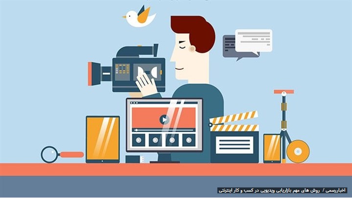 روش های مهم بازاریابی ویدیویی در کسب و کار اینترنتی روش های مهم بازاریابی ویدیویی در کسب و کار اینترنتی