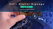 سامانه ی اطلاع رسانی و تبلیغات متمرکز سفیر - Digital Signage