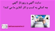 سایت آگهی و رپورتاژ آگهی چه کمکی به کسب و کار آنلاین ما می کند؟