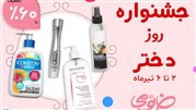 تخفیف 60 درصدی محصولات آرایشی و پوست خانومی در جشنواره روز دختر