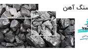 ارائه سنگ آهن به بازار  مواد اولیه صنعت فولاد کشور