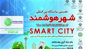 حضور موفق هرمیس در اولین دوره نمایشگاه شهر هوشمند تهران