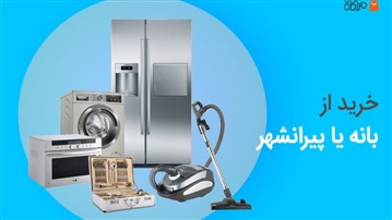 خرید لوازم خانگی از بانه بهتر است یا پیرانشهر خرید لوازم خانگی از بانه بهتر است یا پیرانشهر