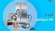 خرید لوازم خانگی از بانه بهتر است یا پیرانشهر 