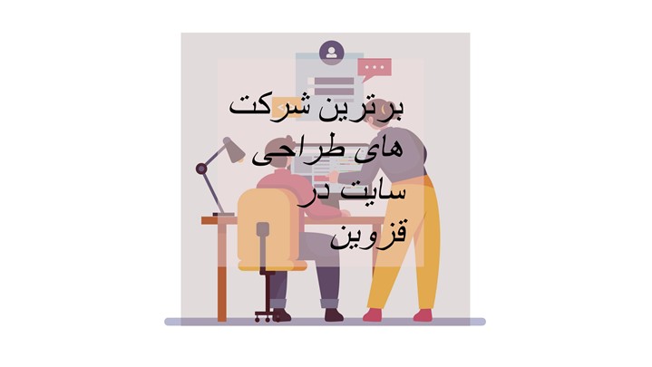 10 شرکت برتر طراحی سایت قزوین 10 شرکت برتر طراحی سایت قزوین