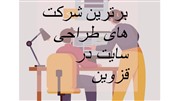 10 شرکت برتر طراحی سایت قزوین 