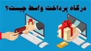 چرا باید درگاه پرداخت واسط اینترنتی گرفت؟