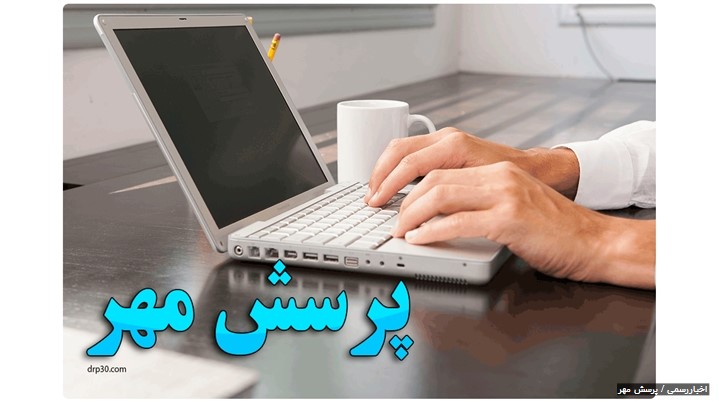 پرسش مهر 1397 چیست؟ پرسش مهر 1397 چیست؟