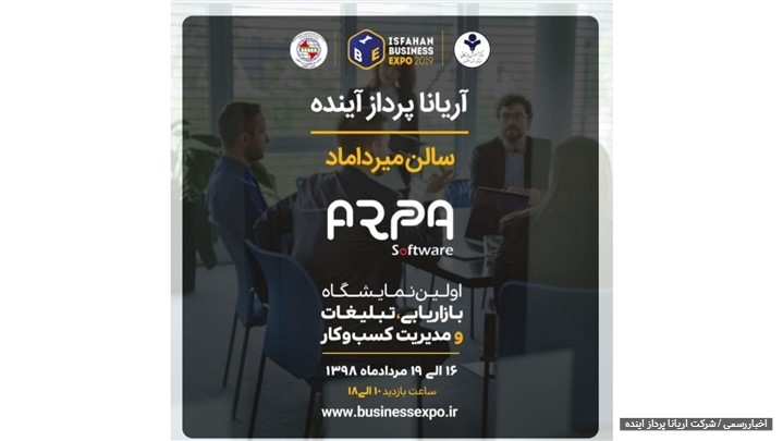 شرکت آریانا پرداز آینده در میان شرکت کنندگان نمایشگاه حضور خواهد داشت. شرکت آریانا پرداز آینده در میان شرکت کنندگان نمایشگاه حضور خواهد داشت.