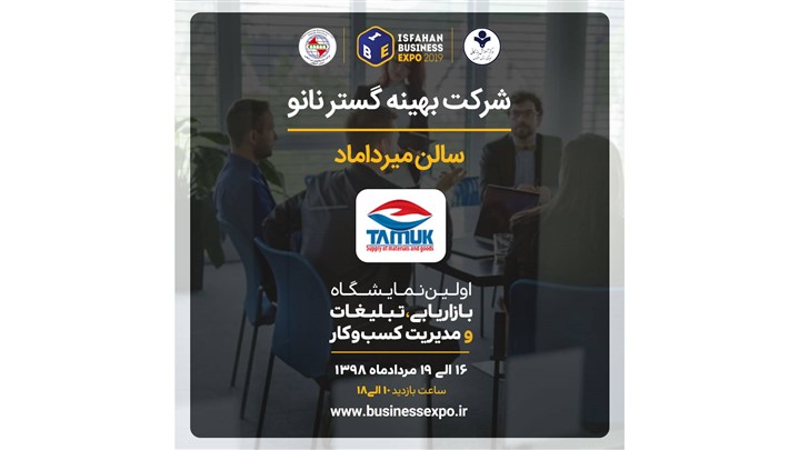 تموک به جمع غرفهداران نمایشگاه بازاریابی و مدیریت کسب وکار اصفهان پیوست تموک به جمع غرفهداران نمایشگاه بازاریابی و مدیریت کسب وکار اصفهان پیوست