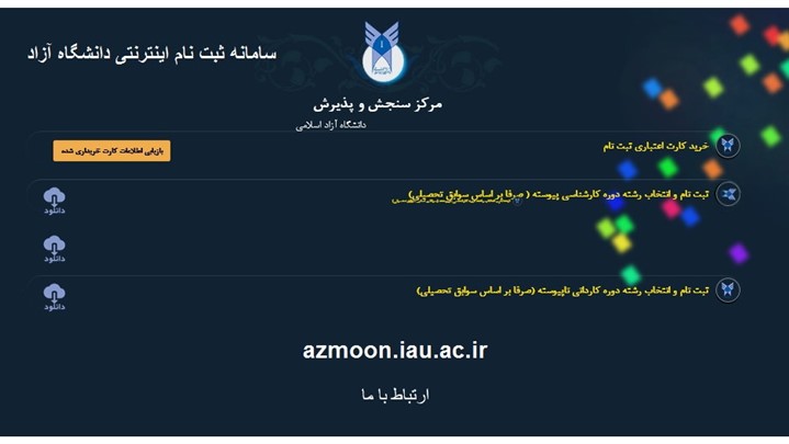 سامانه ثبت نام بدون کنکور دانشگاه آزاد سامانه ثبت نام بدون کنکور دانشگاه آزاد