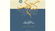 نگاهی به ترجمه رساله حکمی و عرفانی امام زاده زیدی طهرانی با نام گنج حکمت