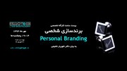کارگاه برند سازی شخصی برگزار می‌شود