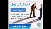 مزیت استفاده از مشاور برای ثبت شرکت
