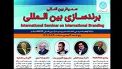 سمینار «برندسازی بین‌المللی» برگزار می شود
