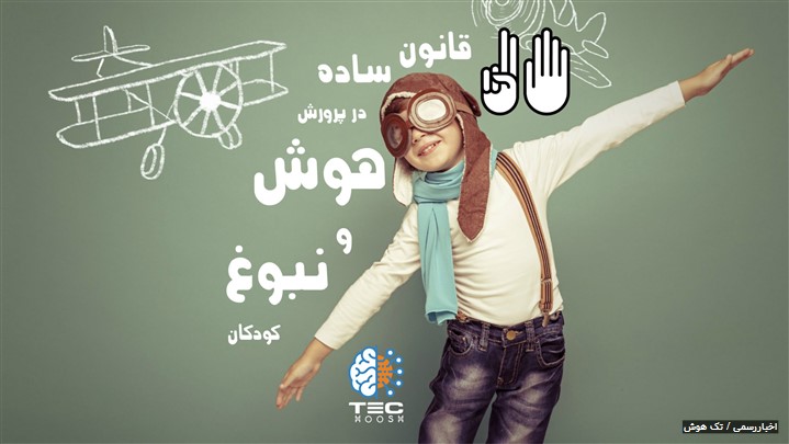 هفت قانون ساده برای شکوفا سازی هوش و نبوغ کودکان هفت قانون ساده برای شکوفا سازی هوش و نبوغ کودکان