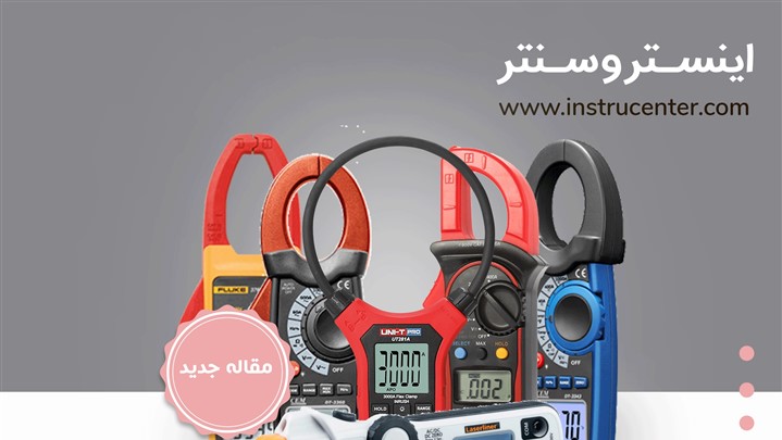 مهم ترین فاکتورها در انتخاب کلمپ آمپرمتر