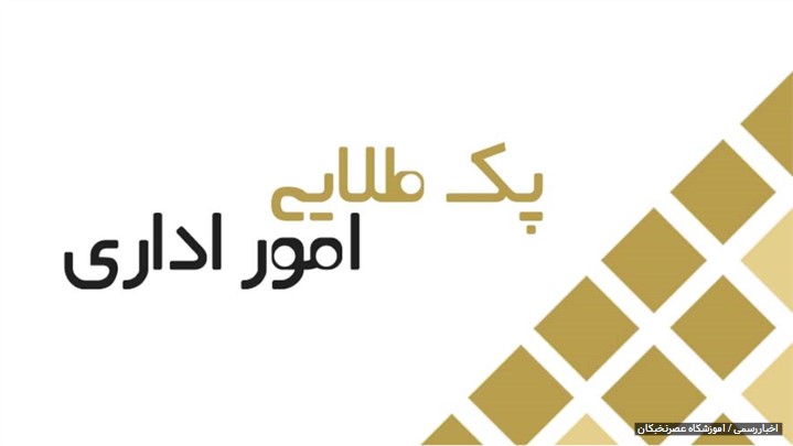 پک طلایی امور اداری آموزشگاه عصرنخبگان پک طلایی امور اداری آموزشگاه عصرنخبگان
