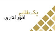 پک طلایی امور اداری آموزشگاه عصرنخبگان