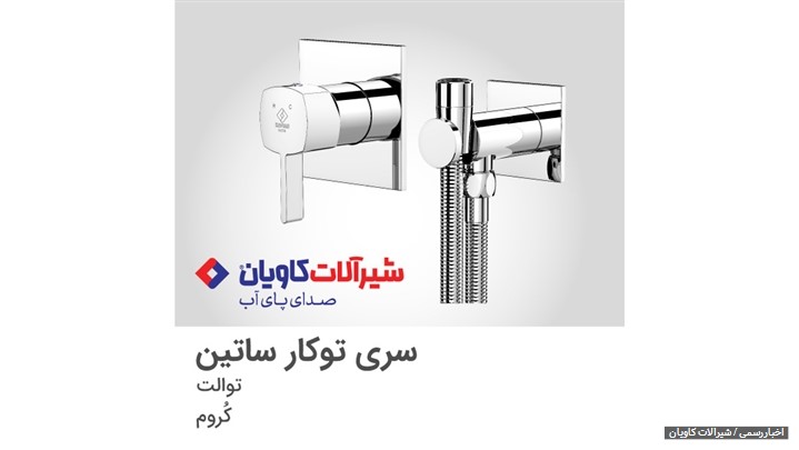 تجربه کاربری متفاوت نوژا؛ محصول جدید شیرآلات کاویان در نمایشگاه ساختمان1402