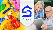 سرویک راه حل امور منزل