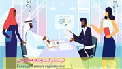 چگونگی ثبت شعبه شرکت های خارجی