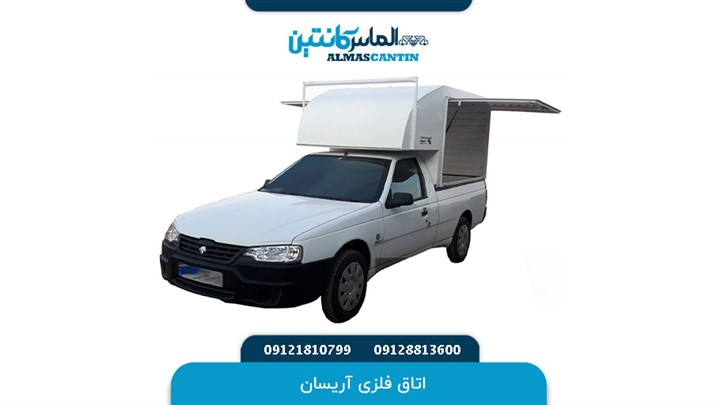 معرفی انواع کابین / کابین عقب آریسان معرفی انواع کابین / کابین عقب آریسان