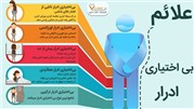 بی اختیاری ادرار چیست؟ آیا مشکلی شایع و خجالت آور است؟
