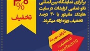 فروش ویژه گزارش‌های سایت هایتک مانیتور به مناسبت دهمین دوره نمایشگاه نانو 