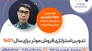 وبینار تدوین استراتژی فروش موثر برای سال 1401	