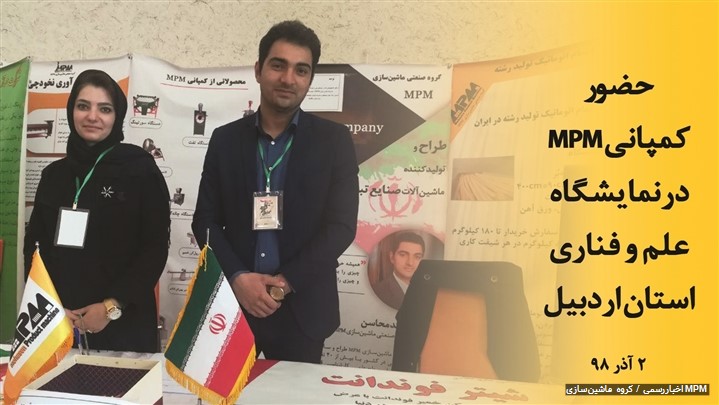 حضور ماشینسازی MPM در ششمین دوره جشنواره جهادگران علم و فناوری اردبیل حضور ماشینسازی MPM در ششمین دوره جشنواره جهادگران علم و فناوری اردبیل