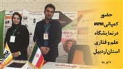 حضور ماشین‌سازی MPM در ششمین دوره‌ جشنواره جهادگران علم و فناوری اردبیل