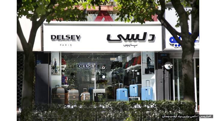 دلسی برترین برند کیف و چمدان
