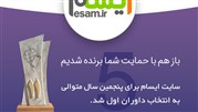 ایسام، برای پنجمین سال متوالی برنده جشنواره وب و موبایل شد
