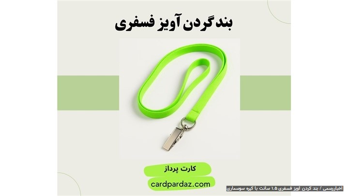 خرید بند گردن آویز فسفری 1.5 سانت با گیره سوسماری | مقاوم و کاربردی خرید بند گردن آویز فسفری 1.5 سانت با گیره سوسماری | مقاوم و کاربردی