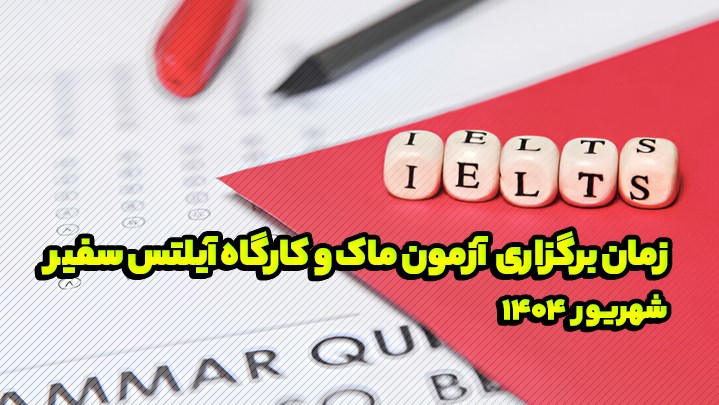 زمان برگزاری آزمون ماک و کارگاه آیلتس سفیر در شهریور 1404 زمان برگزاری آزمون ماک و کارگاه آیلتس سفیر در شهریور 1404