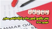 زمان برگزاری آزمون ماک و کارگاه آیلتس سفیر در شهریور 1404