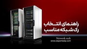 راهنمای انتخاب رک شبکه مناسب