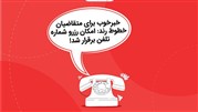  امکان رزرو شماره تلفن ایجاد شد
