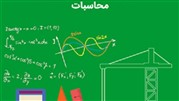 دوره آموزشی آمادگی آزمون نظام مهندسی صلاحیت محاسبات برگزار می‌شود