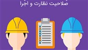 دوره آموزشی آمادگی آزمون نظام مهندسی در صلاحیت نظارت و اجرا 