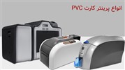 معرفی برندهای مختلف پرینتر کارت PVC