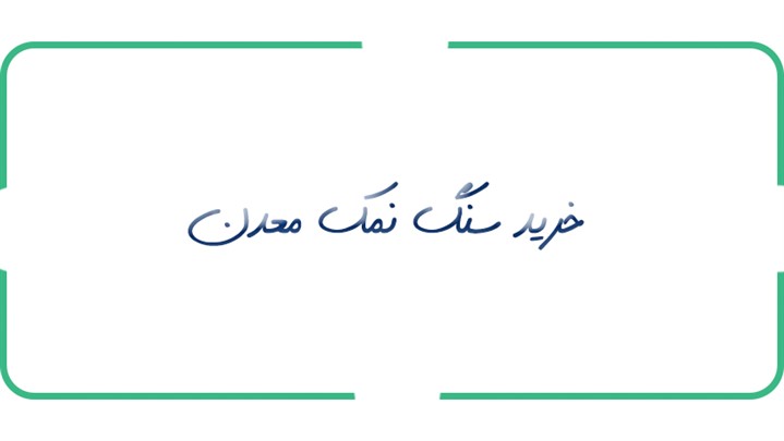 خرید سنگ نمک و راه های تشخیص اصل از تقلبی آن خرید سنگ نمک و راه های تشخیص اصل از تقلبی آن