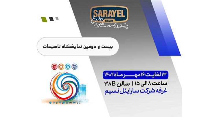 نمایشگاه تاسیسات تهران 1402 نمایشگاه تاسیسات تهران 1402