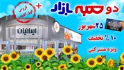 برگزاری هجدهمین دوره از دوشنبه بازارهای فروشگاه بزرگ ایرانیان