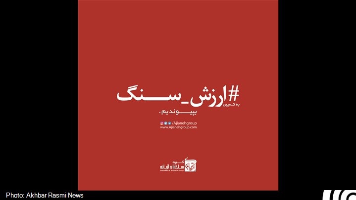 کمپین ارزش سنگ، کمپینی برای ارزش‌گذاری به طبیعت، کار و سرمایه