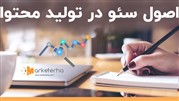 راهکارها و اصول سئو یک محتوا برای موتورهای جست و جو