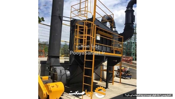 بگ فیلتر چیست و چه استفاده ای دارد؟ بگ فیلتر چیست و چه استفاده ای دارد؟